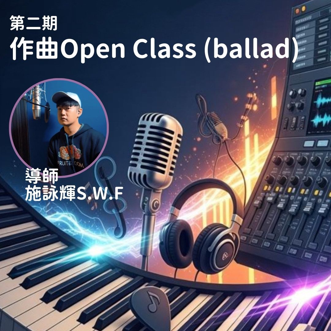 第二期作曲Open Class (ballad)