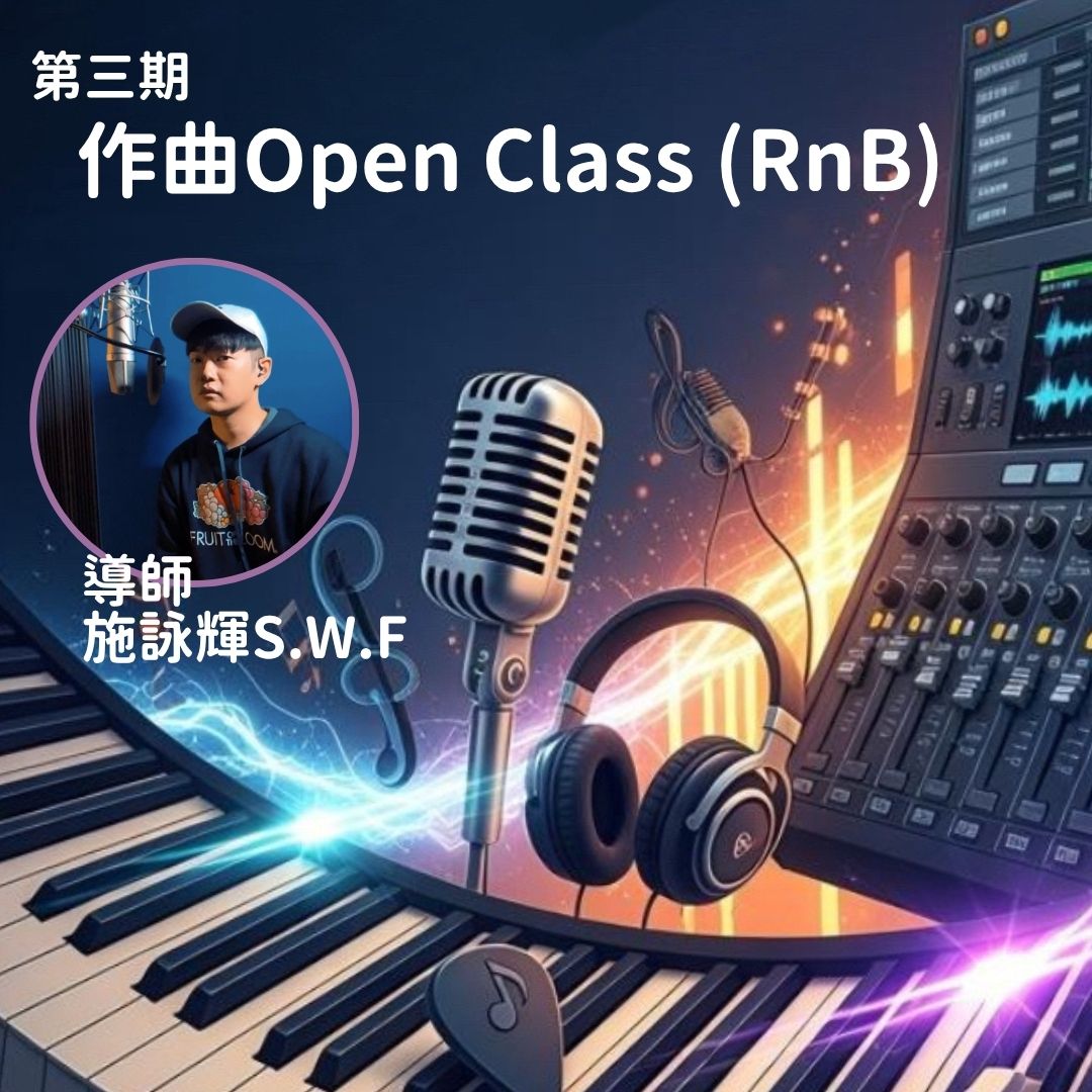 第三期作曲Open Class (RnB)